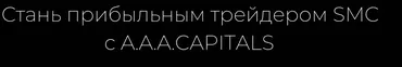 [A.A.A.CAPITALS] One True Trade. Стань прибыльным трейдером SMC