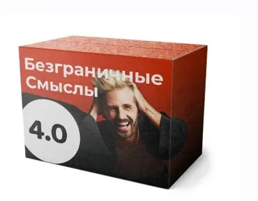 Безграничные смыслы 4.0. За гранью миров (видео-лекции) (Сергей Финько)