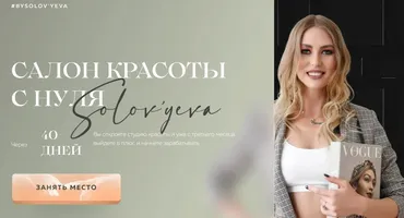 [bySolov'yeva] Салон красоты с нуля. Тариф Maxi (Ольга Соловьева)