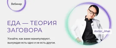 [doctor__khan] Еда - теория заговора. Тариф «Все с собой» (Станислав Хан)