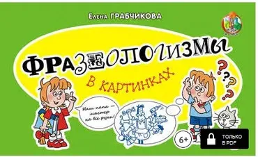 Фразеологизмы в картинках, 3 шт (Елена Грабчикова)