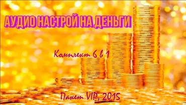 [Канадская школа успеха] Комплект 6 в 1. Аудионастрои деньги, пакет VIP, 2015 (Алла Ревенко, Игорь Ревенко)