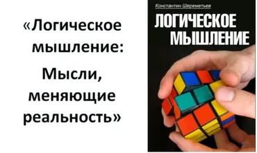 Логическое мышление (Константин Шереметьев)