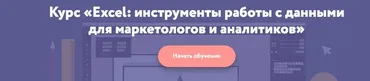 [Нетология] Excel: инструменты работы с данными для маркетологов и аналитиков. 2016 (Дмитрий Якушев)