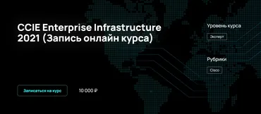 [NFE] CCIE Enterprise Infrastructure 2021 (Алексей Гусев)