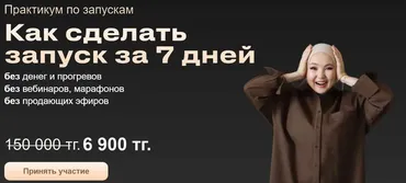 Практикум по запускам «Как сделать запуск за 7 дней» (Айгерим Танирберген)