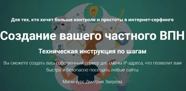 Создание вашего частного ВПН (Дмитрий Зверев)