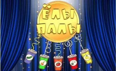 [Своя Кухня] Новогодняя мультимедийная программа для подростков  Ёлы Палы  (Азат Баталов, Тамара Макушина)