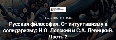 [Точка интеллекта] Русская философия. От интуитивизму к солидаризму 2024. Н.О. Лосский и С.А. Левицкий. Часть 2