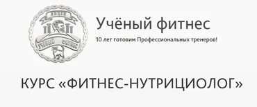 [Учёный фитнес] Фитнес - Нутрициолог (Александр Мирошников, Михаил Баландин)