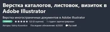 [Udemy] Верстка каталогов, листовок, визиток в Adobe Illustrator (Valery Kosenkov, Валерий Косенков)