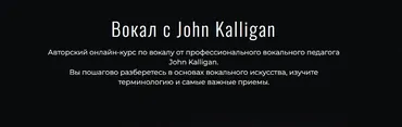 Вокал с John Kalligan. Тариф  Standart  (Джон Каллиган)