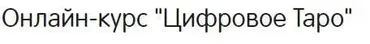 [Альвасар] Онлайн-курс «Цифровое Таро», 2020 год (Аида Байкунт)