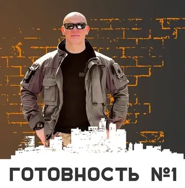 Готовность №1 (Эд Халилов)
