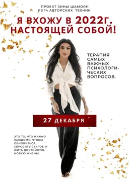 Я вхожу в 2022г. настоящей собой. Пакет 14 техник (Зина Шамоян)