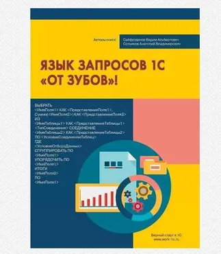 Электронная книга Язык запросов 1С «от зубов» [Верный старт в 1С] [Вадим Сайфутдинов, Анатолий Сотников]