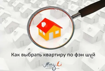 Как выбрать квартиру по феншуй (Наталия Цыганова)