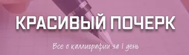 Красивый почерк Все о каллиграфии за 1 день (Рената Кирилина)