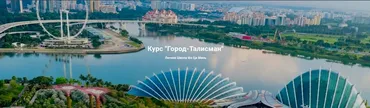 [Летняя Школа Фа Ци Мень] Город-Талисман (Дмитрий Лаптев)