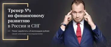 Личная финансовая стратегия (Максим Темченко)