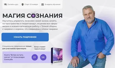 Магия Сознания 2024. Ступень 1. Тариф С Мастером (Александр Салогуб)