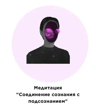 Медитация Соединение сознания с подсознанием (Екатерина Прохорцева)
