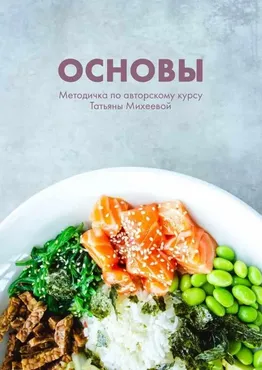 Методичка по авторскому курсу Основы (Татьяна Михеева)