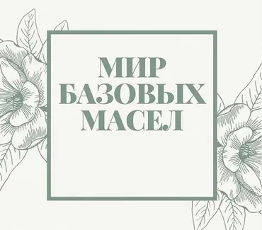 [MONRO] Мир базовых масел (Любовь Бондаренко)