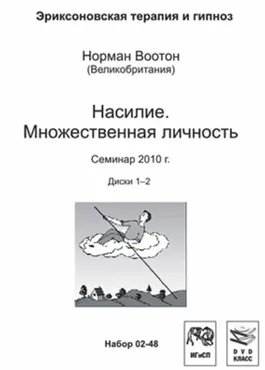 Насилие. Множественная личность (Норман Воотон)