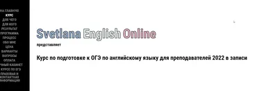 Онлайн-курс по подготовке к ОГЭ для преподавателей (2022) (Светлана Рудкевич)