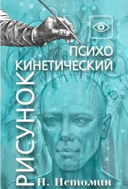 Основы психокинетики и  психокинетического рисунка. Базовый курс  (Никита Истомин)