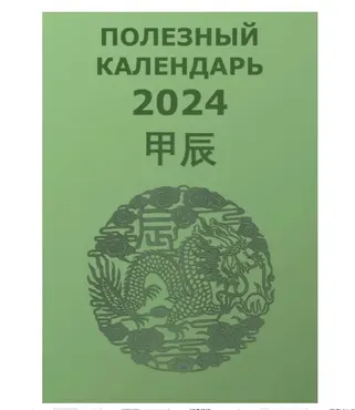 Полезный календарь на 2024 год  (Туяна Андреева)