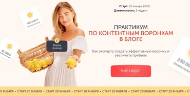 Практикум по контентным воронкам в блоге. Тариф Практика (Мария Довнар)