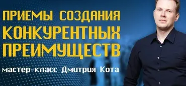 Приёмы создания конкурентных преимуществ (Дмитрий Кот)