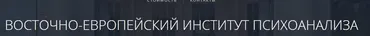 Психоанализ, 2 семестр [Восточно Европейский Институт Психоанализа]