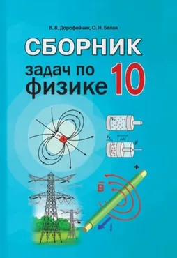 Сборник задач по физике 10 класс (Ольга Белая, Владимир Дорофейчик)
