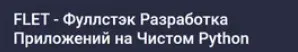 [Stepik] Flet - фуллстэк разработка приложений на чистом Python (Аве Кодер)