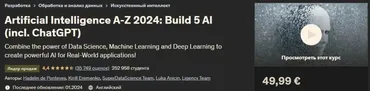 [Udemy] Искусственный интеллект A-Z 2024: Построение 5 ИИ. Вкл. ChatGPT (Хаделин де Понтевес, Кирилл Еременко, Ligency Team)