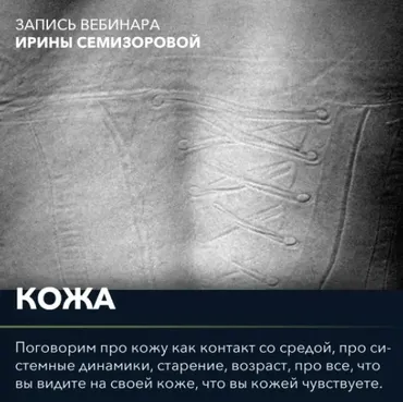 Вебинар Кожа (Ирина Семизорова)