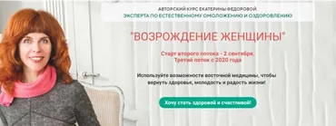 Возрождение женщины. Тариф - Золото. Сентябрь 2019 (Екатерина Федорова)