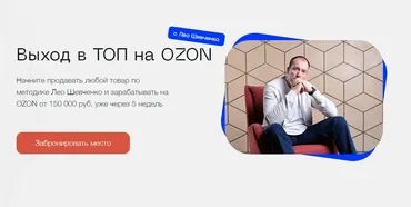 Выход в ТОП на OZON. Тариф Полный Ozon (Лео Шевченко)