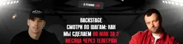 Backstage (Антон Тум, Саша Турлаков)