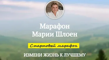 Измени жизнь к лучшему (Мария Шлоен)