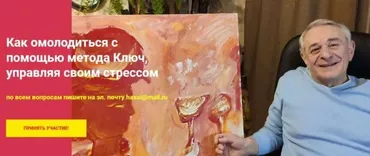 Как омолодиться с помощью метода Ключ, управляя своим стрессом (Хасай Алиев)