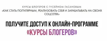 Как стать популярным и зарабатывать на своих соцсетях, 2018 (Мария Солодар, Гусейн Гасанов)