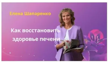 Как восстановить здоровье печени (Елена Шапаренко)