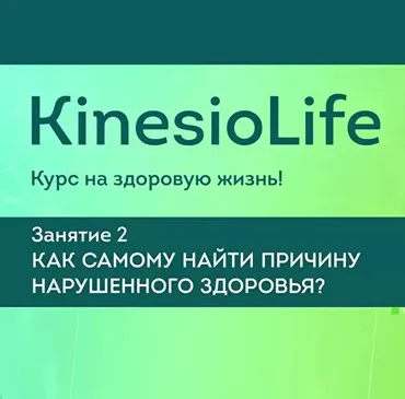 [KinesioLife] Занятие 2. Как самому найти причину нарушенного здоровья? (Александр Красильников)