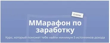 Марафон по заработку. 6 поток. Тариф Gold (Марго Савчук)