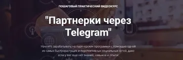 Партнерки через Telegram. Пакет бизнес (Александр Новиков)