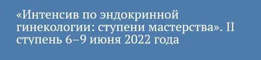 [praesens] Интенсив по эндокринной гинекологии: ступени мастерства. 2 ступень (Виктор Радзинский, Марина Хамошина)